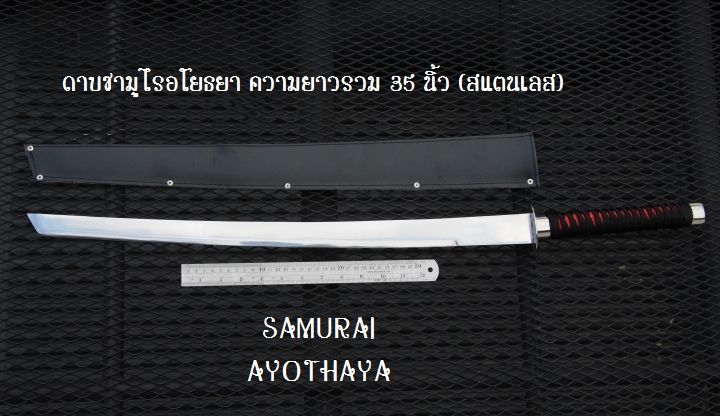 ดาบซามูไรอโยธยา-ใบมีดเหล็กรมดำยาว-25-นิ้ว-หนา-4-mm-ยาวรวม-35-นิ้ว-พร้อมซอง