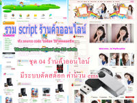 set4 usb flash drive สื่อการเรียน โปรแกรม php ร้านค้าออนไลน์ shop ใช้งานได้จริง โปรเจ็คจบ