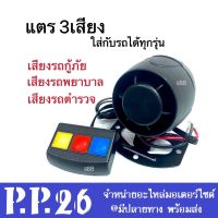 แตร3เสียง (โฉมใหม่) สามารถใส่กับรถได้ทุกรุ่น DC12 w. 30 W. สีดำ มี3เสียง (แตรรถกู้ภัย/ แตรรถพยาบาล/ แตรรถตำรวจ) ใช้งานได้ง่าย จากรีโมทคอนโทรล