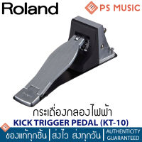 ROLAND® KT-10 Kick Trigger Pedal กระเดื่องกลองไฟฟ้า ฟรีคู่มือ &amp; ประแจหกเหลี่ยม &amp; สายแจ๊ค | ประกันศูนย์ 1 ปี