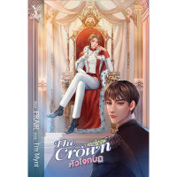 สถาพรบุ๊คส์ หนังสือ นิยาย The Crown หัวใจกบฏ โดย Im Mynt