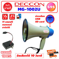 S9S DECCON MG-1002U โทรโข่ง Megaphone ขนาด 6 นิ้ว 25 วัตต์ USB / SD Card โทรโข่งอัดเสียงได้ 10 วินาที มีแบตเตอรี่ ชาร์จได้ โทรโข่งเล็ก deccon โทรโข่งขายของ โทรโข่งพกพา โทรโข่ง ราคาถูก ลำโพงโทรโข่ง ทอระโข่ง ทอละโข่ง MG-1002