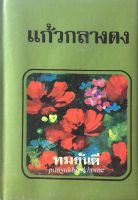 แก้วกลางดง ทมยันตี นวนิยายเรื่องเยี่ยมอีกหนึ่งเรื่องที่จะทำให้ผู้อ่านซาบซึ้ง