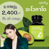 โปร 3 กระปุก :  Avocado Oil อโวคาโด เข่า ข้อ กระดูก  (1 กระปุกมี 30 แคปซูล) / Kenki แอมฟาย