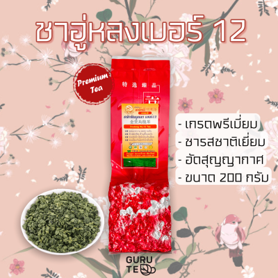 🌿 ชาอู่หลงเบอร์12 🌿 ตรามิ่งดี 🌿 ขนาดเล็ก 200 กรัม 🌿 ยอดคู่ 3 🌿 Oolong No.12 🌿