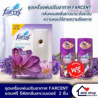 ชุดเครื่องพ่นสเปรย์ปรับอากาศ FARCENT แถมพร้อมรีฟิล 2 ช้ิน กลิ่นลาเวนเดอร์ เครื่องพ่นสเปรย์ปรับอากาศอัตโนมัต พร้อมรีฟิลขนาด 300 มล.