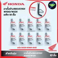 แพ็ค 10 ชิ้น ขาตั้งข้างW110i/W100/W125