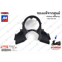 2DPF837L0000 ฝาครอบเรือนไมล์ตัวล่าง เเท้ศูนย์ YAMAHA NMAX 2016-2018