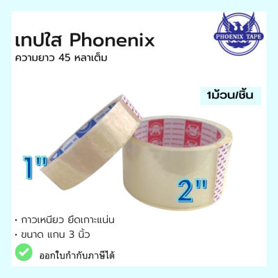 เทปกาว เทปใส เทปใสปิดกล่อง แกน 3 นิ้ว PHOENIX TAPE ยาว 45 หลา