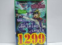 การ์ดยูกิ 1299 เด็ค ยูกิ ไคโตะ เทนโจ vol.1