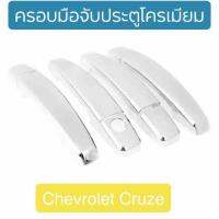 ครอบมือจับประตู ครอบกันรอย CRUZE โครมเมียม Chevrolet Cruze 2010-2015