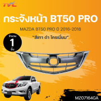 กระจังหน้า MAZDA BT50 PRO ปี 2016-2018 สีเทา-ดำ  ขอบชุบโครเมี่ยม  (1ชิ้น) | TVC