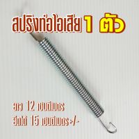 สปริงท่อไอเสีย  สปริงท่อมอไซค์  สปริงดึงท่อ  ? จำนวน 1 ตัว  ยาว 12 เซนติเมตร ยืดได้ถึง 15 เซน