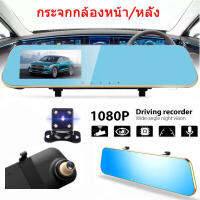 IP SHOP / Camera Black Box Recorder DVR Dash  กล้องกระจกติดรถยนต์ กล้องหน้า/หลัง FULL HD1080 จอ 4.3นิ้ว ขอบทอง