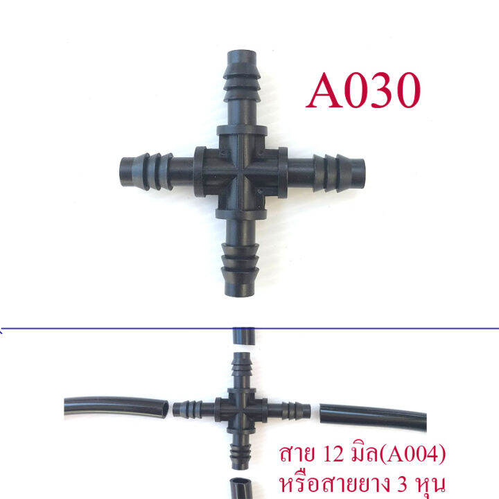 a030-สี่ทางต่อสายแยก-สาย-12-มิล-หรือสายยางรูใน-3-หุน-3-8-นิ้ว-ระบบน้ำ-รดน้ำต้นไม้-การเกษตร-สวนผัก-สวนกล้วยไม้-ประปา-สายยาง