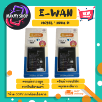 E-wan BatteryI NOVA 2i  ของแท้ งาน มอก. (020366)