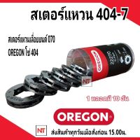 OREGON สเตอร์แหวนเลื่อยโซ่ยนต์ 404 โอเรกอนของแท้ 100% (บรรจุ 10ชิ้น/หลอด)  ใช้กับเลื่อยยนต์รุ่น 070 สเตอร์แหวน 404-7 (บรรจุ 10ชิ้น/หลอด) สเตอร์แหวน 404-7