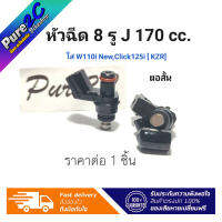 หัวฉีดแต่ง 8 รู J 170 cc. [ KZR ] ตอสั้น ใส่ W110i New,Click125i ราคาต่อ 1 ชิ้น