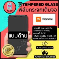 ฟิล์มกระจกเต็มจอแบบด้าน กันรอยขีดขวน เต็มจอ9H  กันรอยนิ้วมือ รุ่น Xiaomi 11T,10T Pro,Note 9s,Note 9Pro,Note8,Note8 Pro,Redmi 9T,Redmi 9A,Redmi 9C,Redmi 10