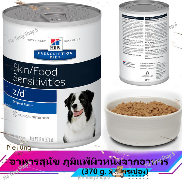 หมดกังวนจัดส่งฟรี-hills-prescription-diet-z-d-feline-อาหารเปียกสุนัข-อาหารสุนัข-สุนัขภูมิแพ้ผิวหนังจากอาหาร-370-g-บริการเก็บเงินปลายทาง