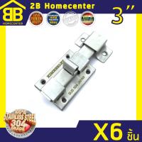 กลอนประตู ห้องน้ำ สเตนเลสแท้(SUS 304JP) 2Bhomecenter  NO.1000บาง(SS)(6ชิ้น)