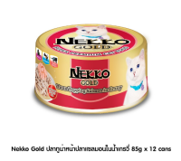 Nekko Gold 85 g ปลาทูน่าหน้าปลาแซลมอนในน้ำเกรวี่(12 กระป๋อง)