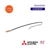 E2282B307 / E1282B307 เซ็นเซอร์น้ำแข็ง Mitsubishi Electric อะไหล่แอร์ **เช็ครุ่นอะไหล่ก่อนสั่ง