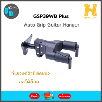 Hercules Auto Grip Guitar Hanger , Short Arm ( GSP39WB PLUS ) ที่แขวนกีต้าร์ติดผนัง ออโต้ล็อค