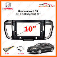 หน้ากากวิทยุ HONDA ACCORD G9 ปี 2014-2018 สำหรับจอ 10" (HO-134T)