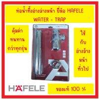 ท่อน้ำทิ้งอ่างล่างหน้า WATER-TRAP ยีห้อ HAFELE ทนทานคุ้ม ค่า ****ของแท้ถูกกว่าห้าง