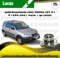 ลูกปืนล้อดุมล้อหลัง (ซ้าย) HONDA CRV G1 ปี 1999-2001 จำนวน 1 ลูก LUCAS