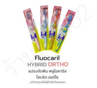 แปรงจัดฟันไฮบริด fluocaril hybrid ortho toothbrush