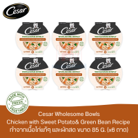 CESAR Wholsome Bowls อาหารเปียกสุนัข รสไก่ มันเทศ และถั่วแขก 85 G. (x6 ถาด)