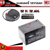 แบตเตอรี่ เครื่องพ่นยาแบต 12v. ( โวลล์ ) 12AH. ( เเอมป์ ) แบตเตอรี่เครื่องสำรองไฟ UPS ไฟฉุกเฉิน เครื่องมือเกษตร