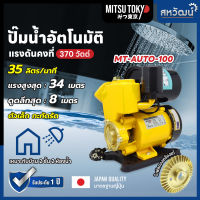 MITSU TOKYO ปั๊มน้ำ ปั๊มออโต้ ปั๊มน้ำอัตโนมัติ แรงดันคงที่ 370 วัตต์ / 400 วัตต์ / 600 วัตต์ - รับประกัน 1 ปี มีเก็บปลายทาง