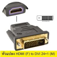 หัวแปลง HDMi (F) to DVI 24+1 (M) Converter (สีดำ)