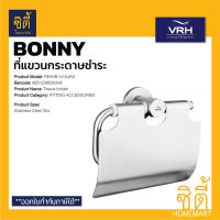 VRH BONNY FBVHB-N104AS ที่แขวนกระดาษชำระ (แบบมีฝาปิด) ที่แขวนกระดาษทิชชู่ ที่แขวนมทิชชู่ สแตนเลส 304 N104AS