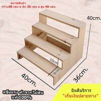 โปรดี ชั้นวางของขั้นบันได 4ชั้น ขนาด 40x36x40cm สำหรับวางของโชว์ น้ำปั่น พระเครื่อง กระบองเพชร ราคาถูก ชั้นวางของ ชั้นเก็บของ เฟอร์นิเจอร์ ชั้นโชว์