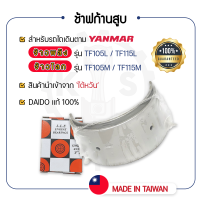 - ช้าฟก้านสูบ DAIDO - สำหรับ YANMAR จ้าวพลัง รุ่น TF105L - TF115L และ จ้าวโลก รุ่น TF105M - TF115M - แบริ่งก้านสูบ ยันม่าร์ -