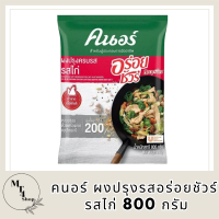 คนอร์ อร่อยชัวร์ ผงปรุงครบรส รสไก่ 800 กรัม Knorr Aroy Sure Seasoning Chicken 800 G รหัสสินค้า MUY844335J