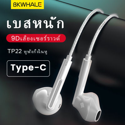 BKWHALE TP22 เบสลึก หูฟังแบบมีสาย Type C หูฟังในหู HIFI หูฟัง ด้วยไมโครโฟน สำหรับ Samsung S20 S21 S22 Ultra iPad Pro Redmi