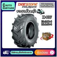 ยางรถตัดหญ้า ขอบ 8 นิ้ว ยี่ห้อ DEESTONE รุ่น D407 ขนาด 13x5.00-6 , 16x6.50-8