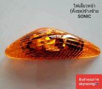 ไเลี้ยวหน้า(ทั้งชุด) SONIC ข้างซ้ายสีส้ม