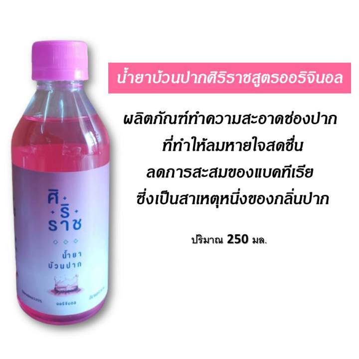 ขวดละ-49-บาท-ขนาด-250-มล-siriraj-mouthwash-บ้วนปาก-ศิริราช-มี-3-สูตรให้เลือก-ทำความสะอาดช่องปาก-ดูแลช่องปาก-ลมหายใจสดชื่น