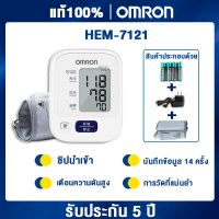 Omron เครื่องวัดความดันโลหิตดิจิตอล รุ่น HEM-7121 ขนาดผ้าพันแขน 22-32 ซม. รับประกันศูนย์ออมรอน 5ปี