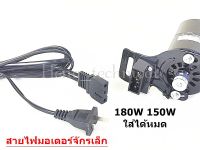 สายไฟมอเตอร์จักรเล็ก สำหรับมอเตอร์จักรเล็กอุตสาหกรรม 150W 180W ใส่กันได้หมด