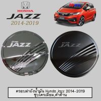 [ราคาพิเศษ] ครอบฝาถังน้ำมัน Honda Jazz 2014-2019 ชุบโครเมี่ยม,ดำด้าน   KM4.10483[ราคาพิเศษ]