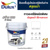 Dulux PrimerShield #1010 สีขาว สีรองพื้นปูนใหม่อะคริลิคกันด่าง สูตรน้ำ (9 ลิตร)