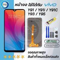 PG SMART หน้าจอ Y91c,Y91i,Y91,Y93,Y95 งานแท้ จอ LCD พร้อมทัชสกรีน vivo Y91 Y93 Y95 LCD Screen Display Touch Panel For vivo Y91i/Y91C/Y91/Y93/Y95 แถมไขควง+กาว