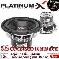 PLATINUM-X ซับวูฟเฟอร์ 12นิ้ว เหล็กหล่อ โครเมี่ยม แม่เหล็ก180mm 3ชั้น หนา60mm / วอยซ์คู่ ซับโม เบสแน่นๆ ซับ ดอกซับ ลำโพงซับ เครื่องเสียงรถยนต์ 1218B